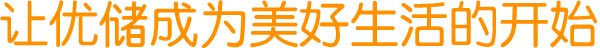 迷你倉成為完美生活的一部分