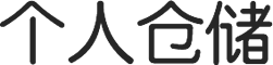 個(gè)人倉儲(chǔ)