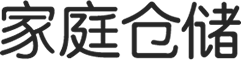 家庭倉儲(chǔ)