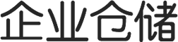 企業(yè)倉儲(chǔ)