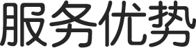 迷你倉服務(wù)優(yōu)勢(shì)