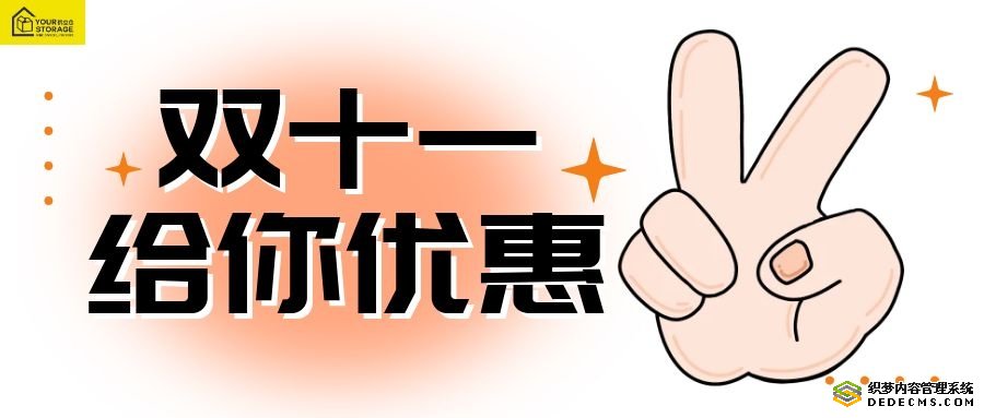 優(yōu)立倉雙十一狂歡節(jié)鉅惠盛宴