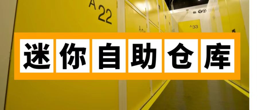 迷你倉庫出租